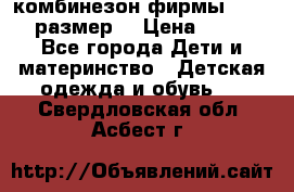 комбинезон фирмы GUSTI 98 размер  › Цена ­ 4 700 - Все города Дети и материнство » Детская одежда и обувь   . Свердловская обл.,Асбест г.